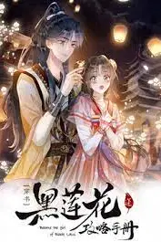 《黑莲花攻略手册第二季》封面