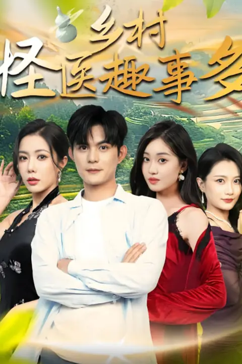 《乡村怪医趣事多》封面