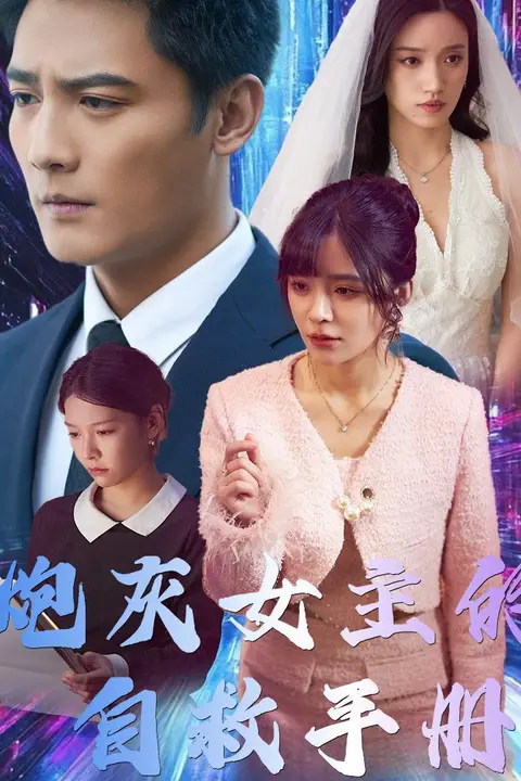 《炮灰女主的自救手册》封面