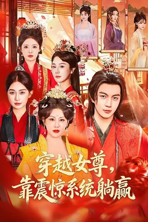 《穿越女尊，靠震惊系统躺赢》封面