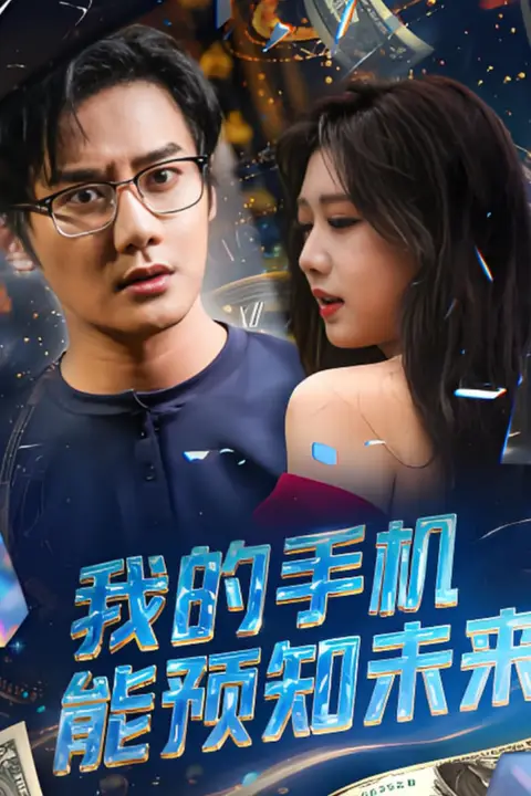 《我的手机能预知未来》封面