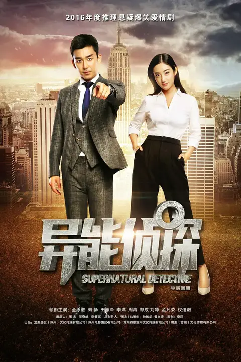 《异能侦探》封面