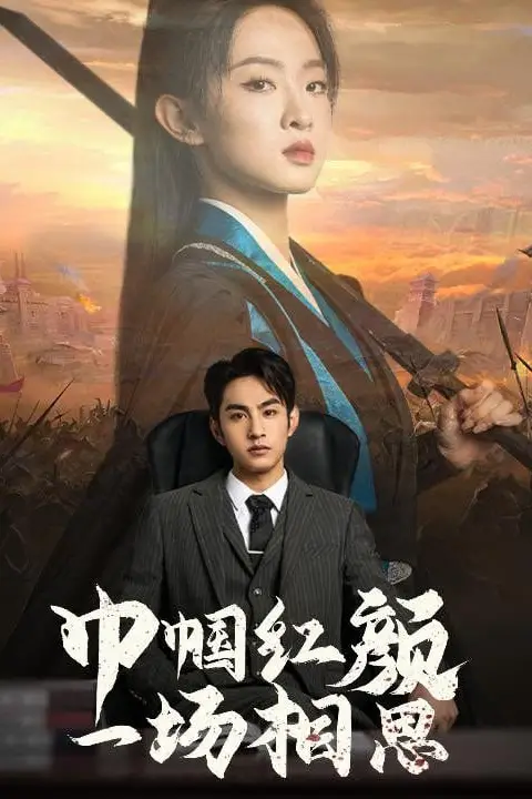 《巾帼红颜一场相思》封面