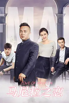 《马尼拉之恋》封面