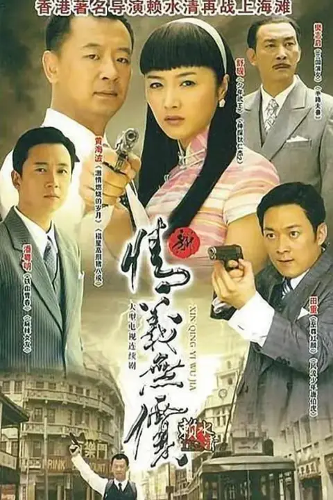 《新情义无价》封面