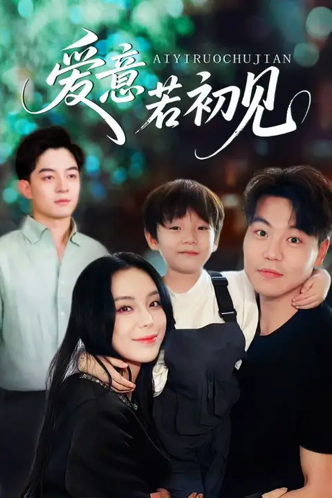 《爱意若初见》封面