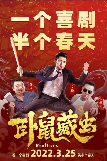 《卧鼠藏虫》封面