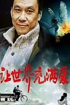 《让世界充满爱》封面