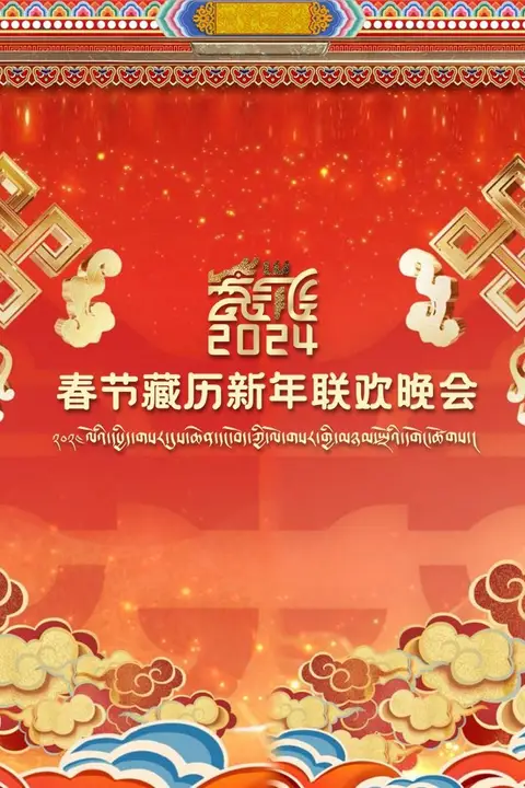 《2024春节藏历新年联欢晚会》封面