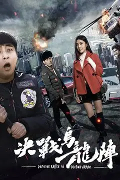 《决战乌龙阵》封面