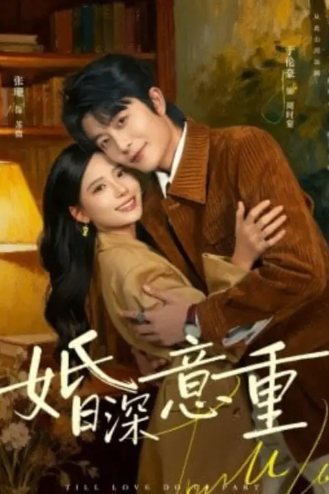 《婚深意重》封面