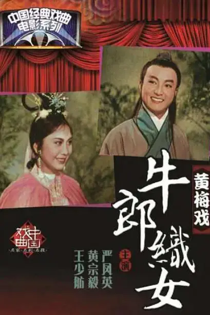《牛郎织女》封面