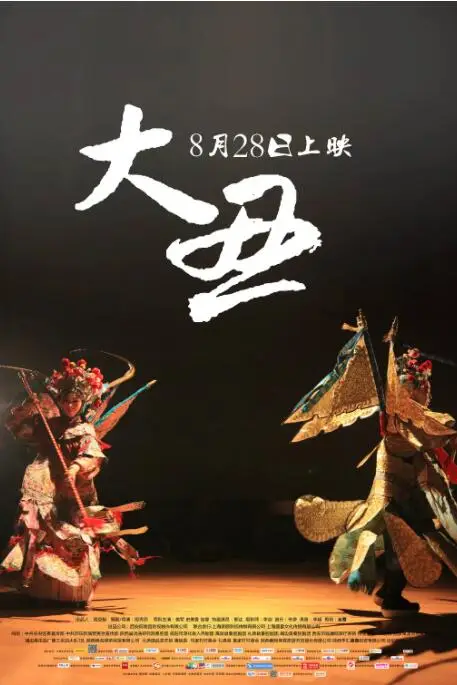 《大丑》封面