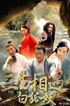《三生相遇白狐妖》封面