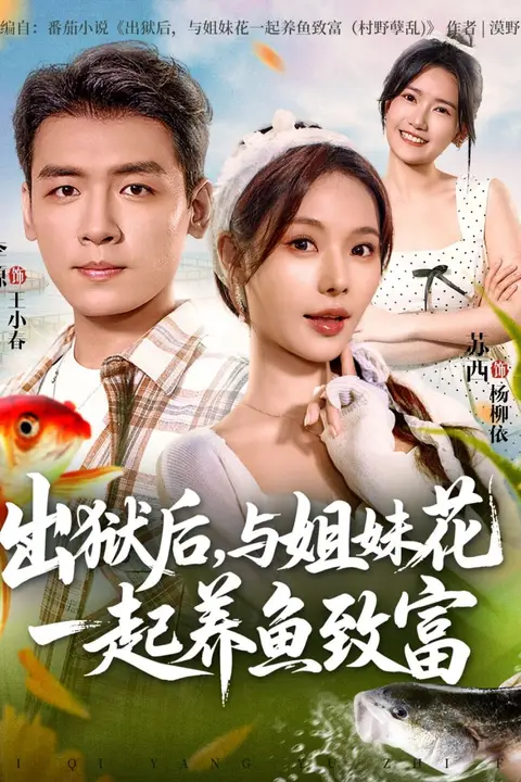 《出狱后与姐妹花一起养鱼致富》封面