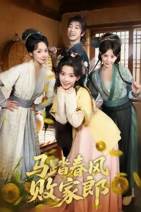 《马踏春风败家郎》封面