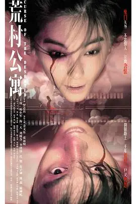 《荒村公寓(粤语版)》封面