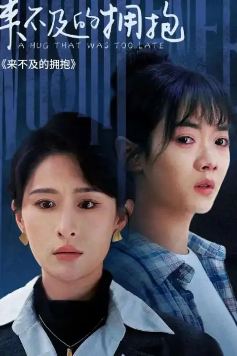 《来不及的拥抱》封面