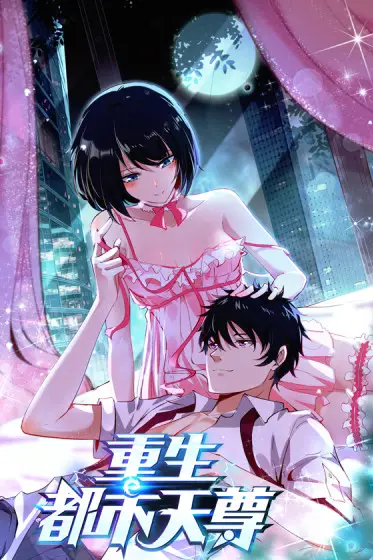 《重生都市天尊》封面
