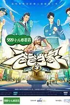 《爸爸当家 第三季》封面