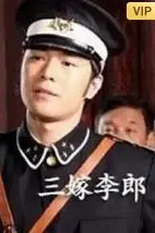 《三嫁李郎》封面