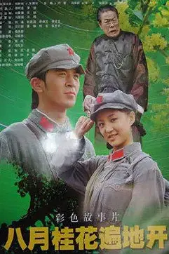 《八月桂花遍地开》封面