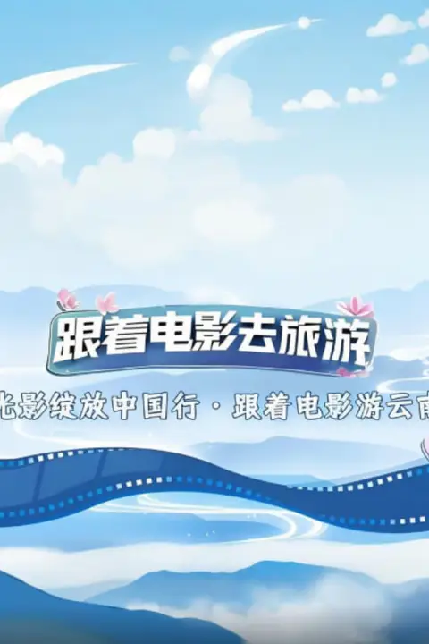 《光影绽放中国行·跟着电影游云南》封面