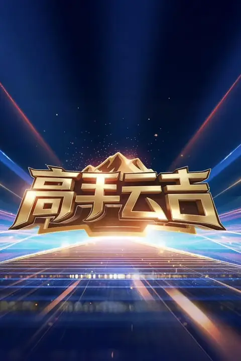 《高手云吉》封面