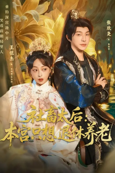 《社畜太后:本宫只想退休养老》封面