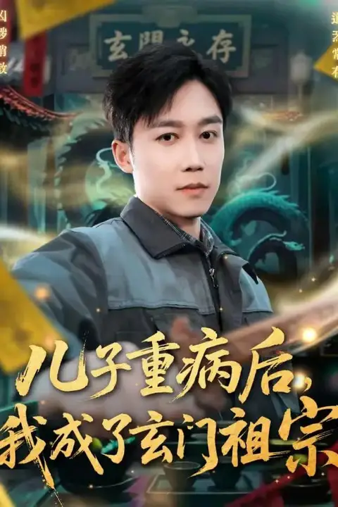 《儿子重病后,我成了玄门祖宗》封面