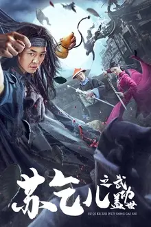 《苏乞儿之武功盖世》封面