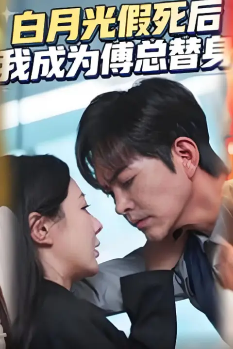 《白月光假死后我成为傅总替身》封面