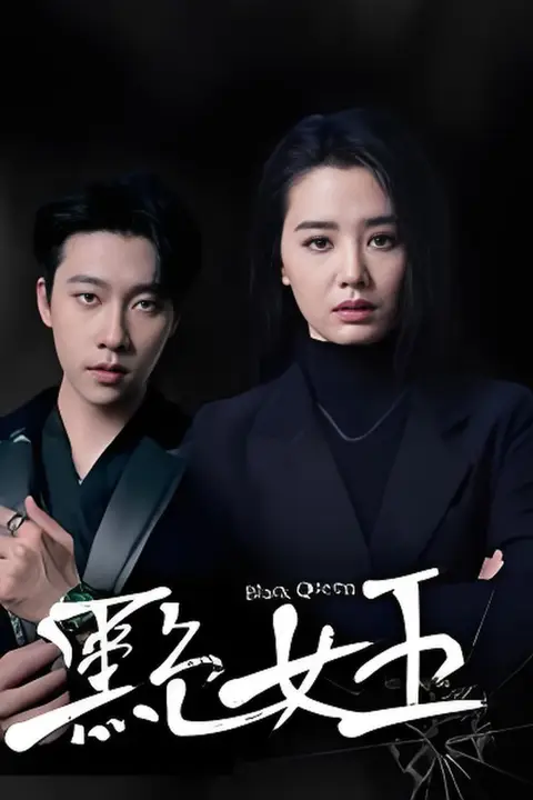 《黑色女王》封面