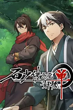 《石少侠感觉好孤单（精编版）》封面