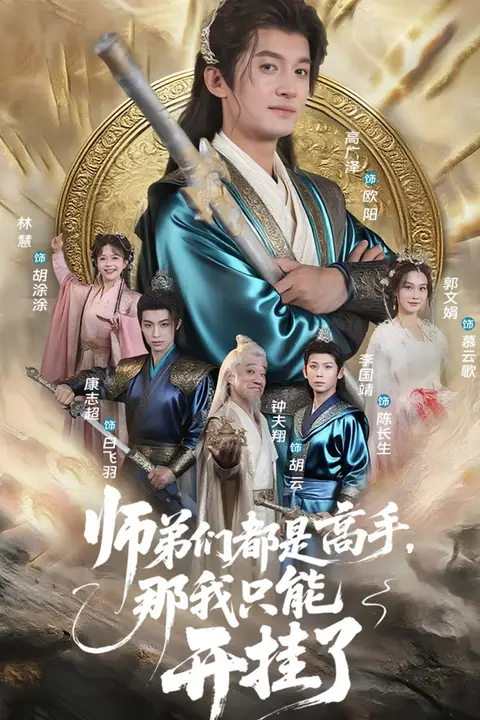 《师弟们都是高手那我只能开挂了》封面