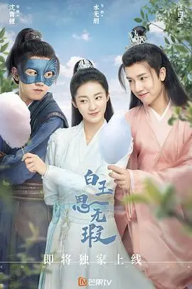 《白玉思无瑕》封面