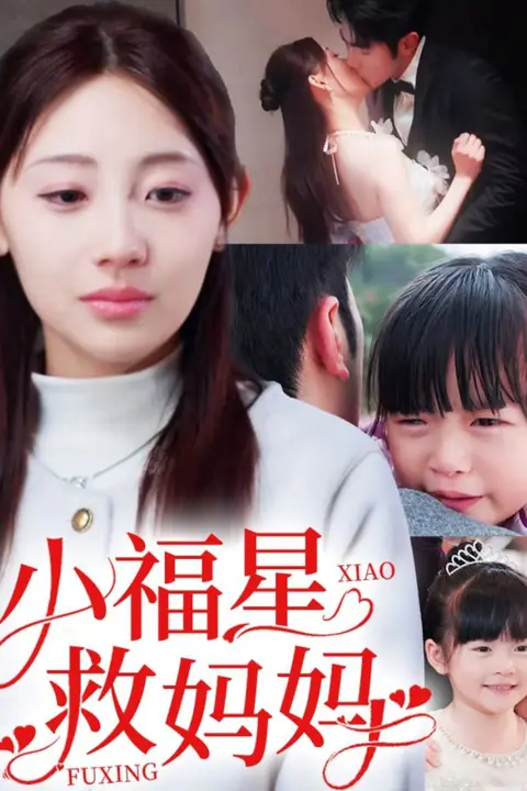 《小福星救妈妈》封面