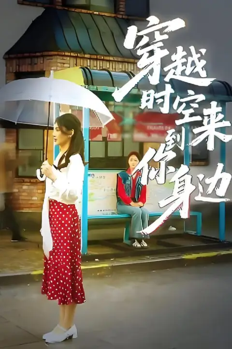 《穿越时空来到你身边》封面