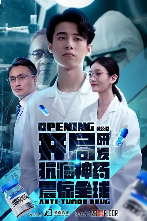 《开局研发抗癌神药震惊全球(开局震惊全球医学界)》封面
