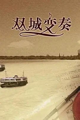 《双城变奏》封面