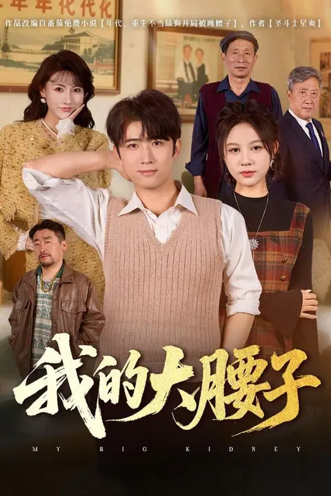 《我的大腰子》封面