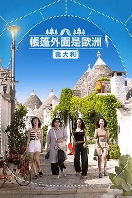 《帐篷外是欧洲5:意大利篇》封面