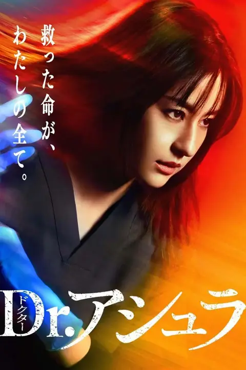 《阿修罗医生》封面