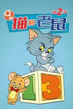 《Q版 猫和老鼠 第二季》封面