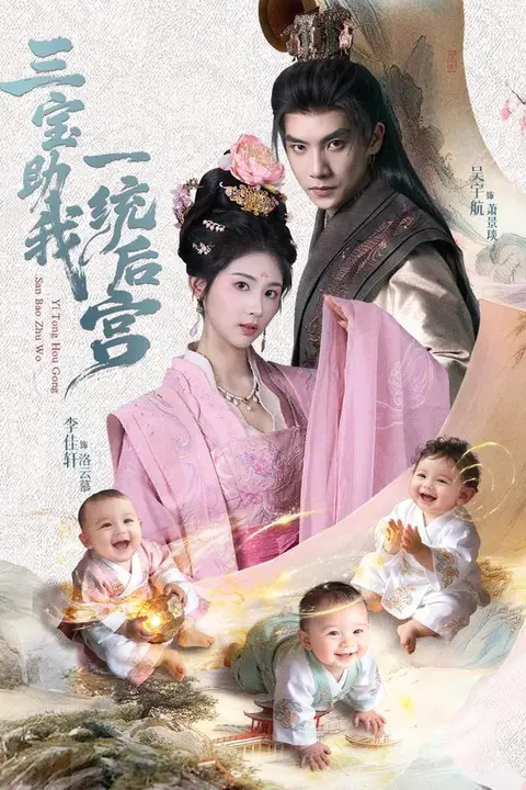 《三宝助我一统后宫》封面