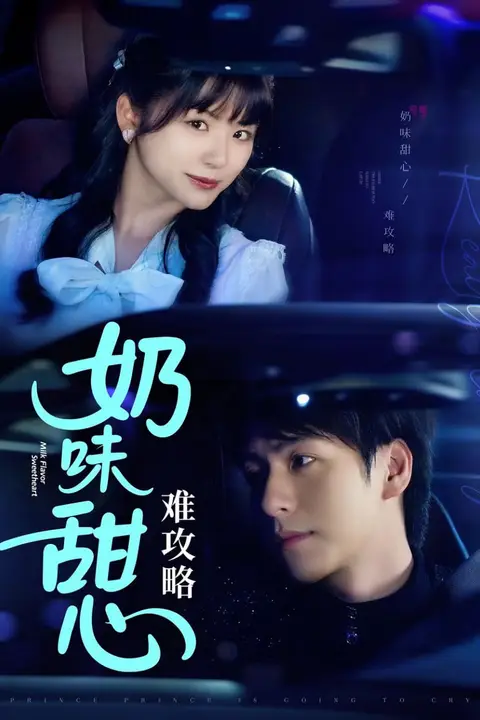 《奶味甜心难攻略》封面