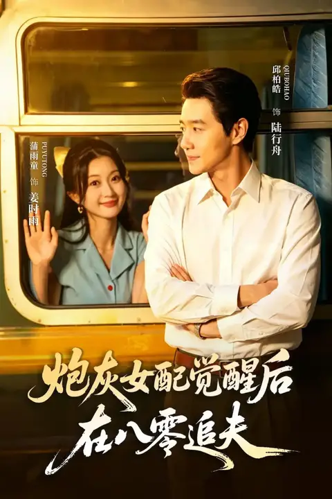 《炮灰女配觉醒后,在八零追夫》封面