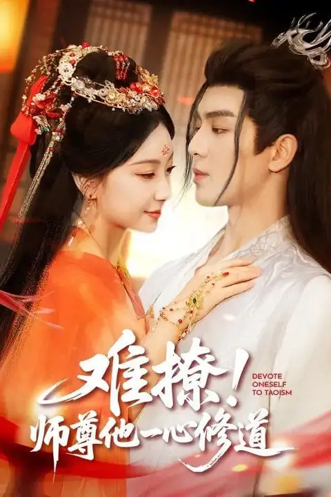 《难撩！师尊他一心修道》封面