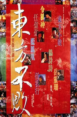 《笑傲江湖2:东方不败》封面