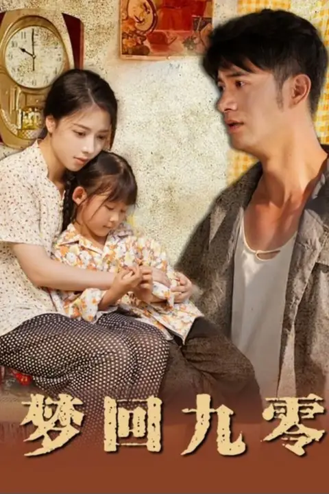《梦回九零》封面